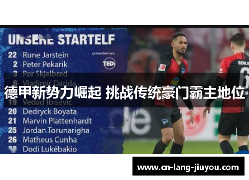 德甲新势力崛起 挑战传统豪门霸主地位 德甲新势力崛起 挑战传统豪门霸主地位