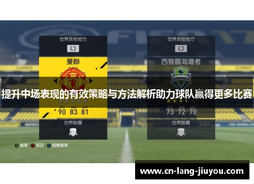 提升中场表现的有效策略与方法解析助力球队赢得更多比赛