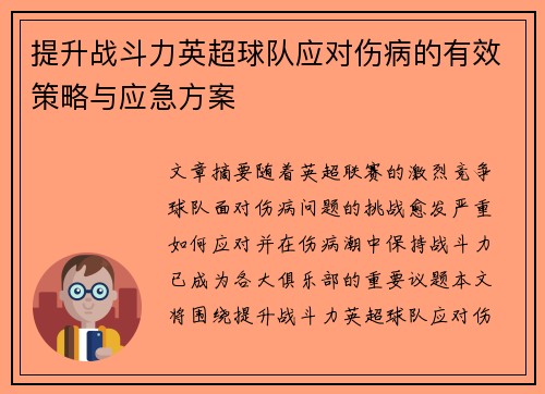 提升战斗力英超球队应对伤病的有效策略与应急方案 提升战斗力英超球队应对伤病的有效策略与应急方案
