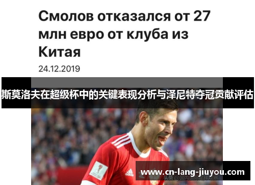斯莫洛夫在超级杯中的关键表现分析与泽尼特夺冠贡献评估 斯莫洛夫在超级杯中的关键表现分析与泽尼特夺冠贡献评估