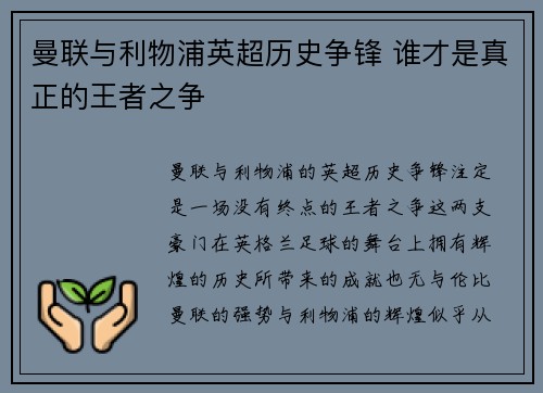 曼联与利物浦英超历史争锋 谁才是真正的王者之争 曼联与利物浦英超历史争锋 谁才是真正的王者之争