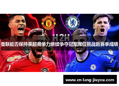 曼联能否保持英超竞争力继续争夺冠军席位挑战新赛季成绩