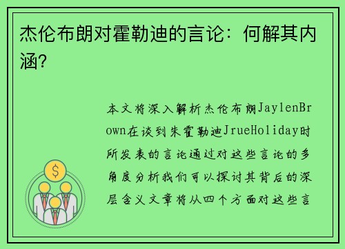 杰伦布朗对霍勒迪的言论：何解其内涵？