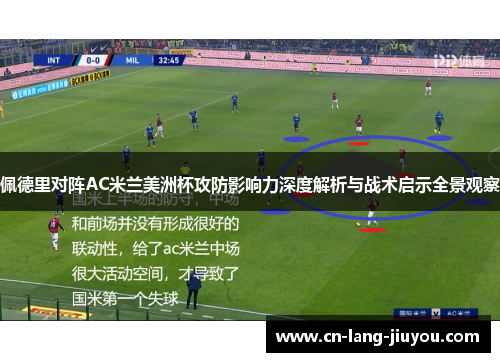 佩德里对阵AC米兰美洲杯攻防影响力深度解析与战术启示全景观察 佩德里对阵AC米兰美洲杯攻防影响力深度解析与战术启示全景观察