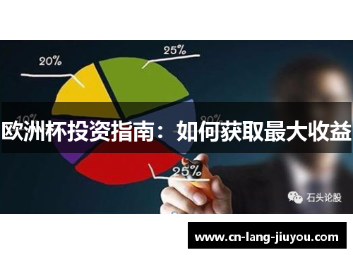 欧洲杯投资指南：如何获取最大收益