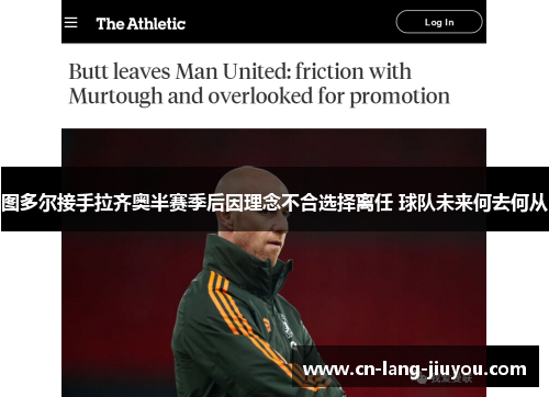 图多尔接手拉齐奥半赛季后因理念不合选择离任 球队未来何去何从