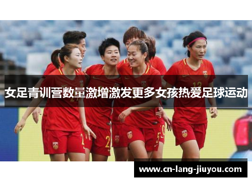 女足青训营数量激增激发更多女孩热爱足球运动