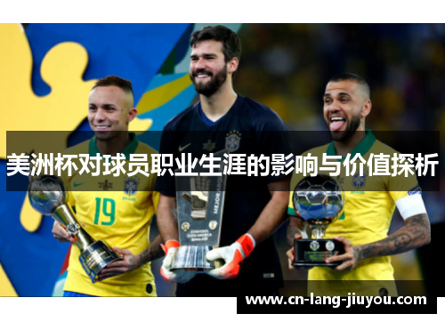 美洲杯对球员职业生涯的影响与价值探析