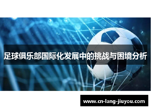 足球俱乐部国际化发展中的挑战与困境分析