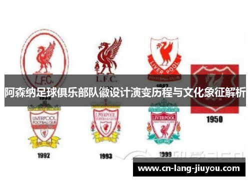 阿森纳足球俱乐部队徽设计演变历程与文化象征解析