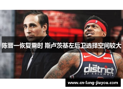 陈晋一恢复需时 斯卢茨基左后卫选择空间较大