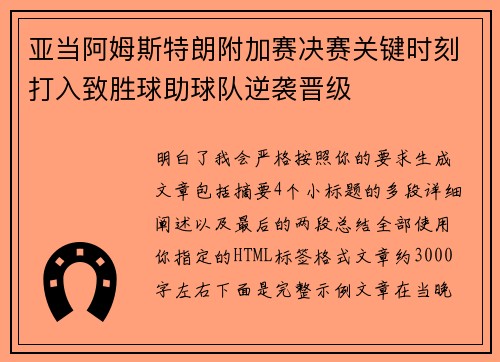 亚当阿姆斯特朗附加赛决赛关键时刻打入致胜球助球队逆袭晋级