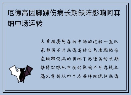厄德高因脚踝伤病长期缺阵影响阿森纳中场运转