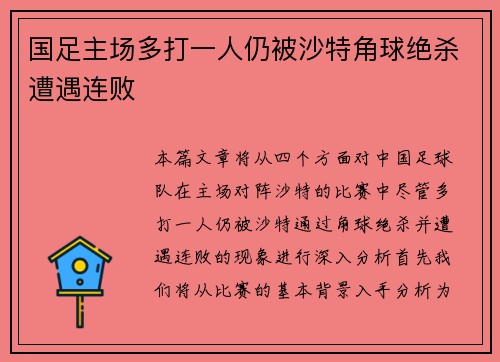 国足主场多打一人仍被沙特角球绝杀遭遇连败