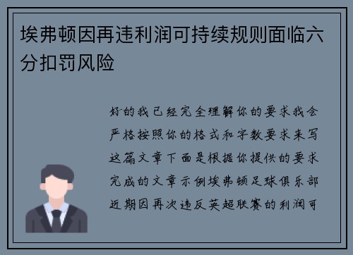 埃弗顿因再违利润可持续规则面临六分扣罚风险 埃弗顿因再违利润可持续规则面临六分扣罚风险