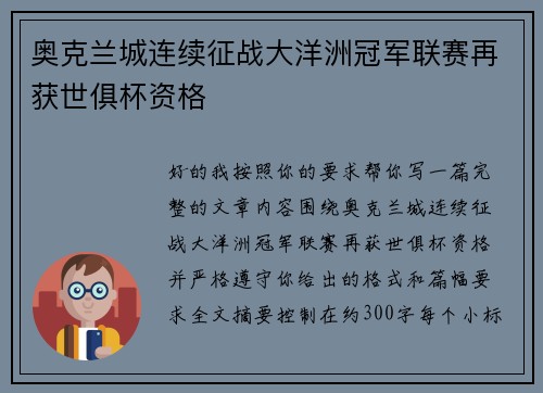 奥克兰城连续征战大洋洲冠军联赛再获世俱杯资格