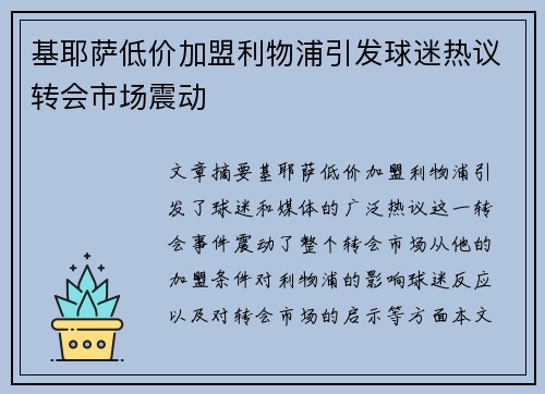 基耶萨低价加盟利物浦引发球迷热议转会市场震动