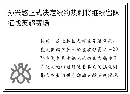 孙兴慜正式决定续约热刺将继续留队征战英超赛场