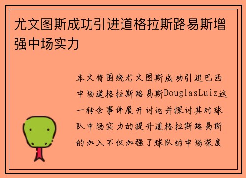 尤文图斯成功引进道格拉斯路易斯增强中场实力