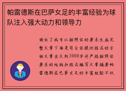 帕雷德斯在巴萨女足的丰富经验为球队注入强大动力和领导力 帕雷德斯在巴萨女足的丰富经验为球队注入强大动力和领导力