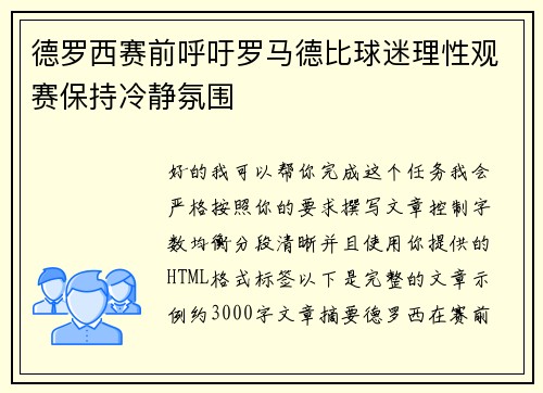 德罗西赛前呼吁罗马德比球迷理性观赛保持冷静氛围