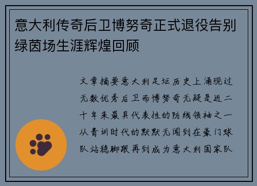 意大利传奇后卫博努奇正式退役告别绿茵场生涯辉煌回顾
