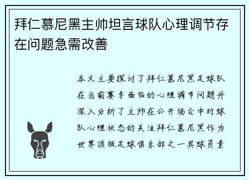 拜仁慕尼黑主帅坦言球队心理调节存在问题急需改善