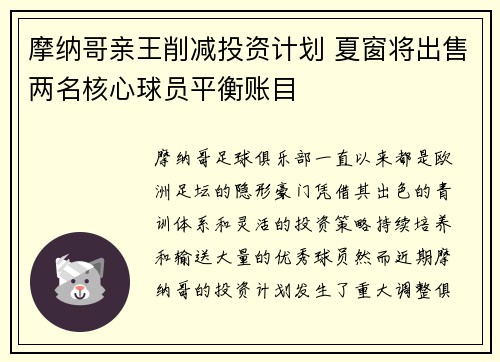 摩纳哥亲王削减投资计划 夏窗将出售两名核心球员平衡账目