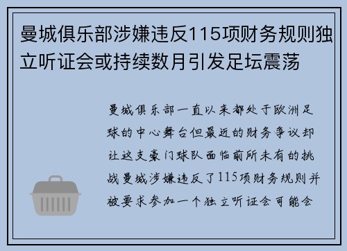 曼城俱乐部涉嫌违反115项财务规则独立听证会或持续数月引发足坛震荡 曼城俱乐部涉嫌违反115项财务规则独立听证会或持续数月引发足坛震荡