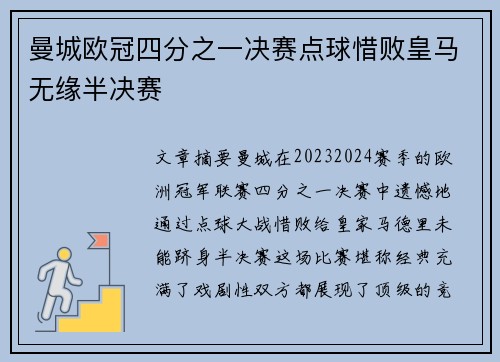 曼城欧冠四分之一决赛点球惜败皇马无缘半决赛