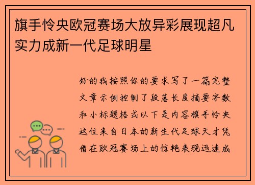 旗手怜央欧冠赛场大放异彩展现超凡实力成新一代足球明星