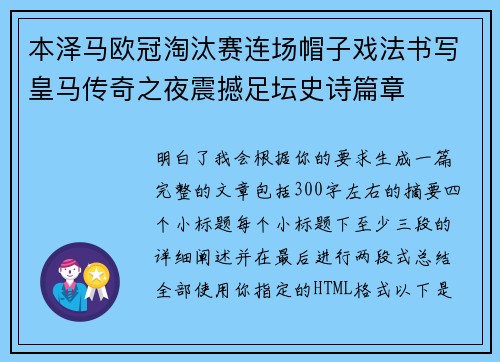 本泽马欧冠淘汰赛连场帽子戏法书写皇马传奇之夜震撼足坛史诗篇章