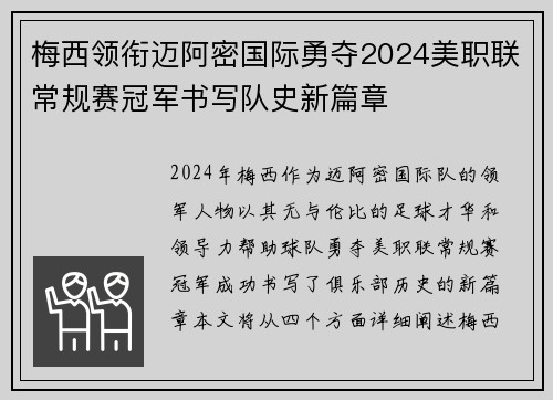 梅西领衔迈阿密国际勇夺2024美职联常规赛冠军书写队史新篇章