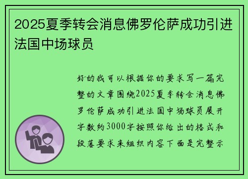 2025夏季转会消息佛罗伦萨成功引进法国中场球员
