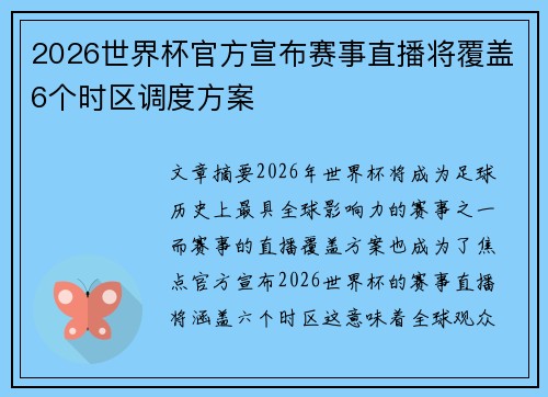 2026世界杯官方宣布赛事直播将覆盖6个时区调度方案