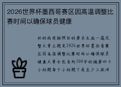 2026世界杯墨西哥赛区因高温调整比赛时间以确保球员健康