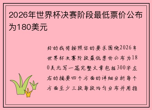 2026年世界杯决赛阶段最低票价公布为180美元