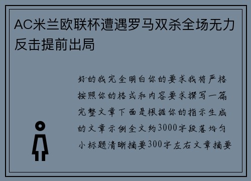 AC米兰欧联杯遭遇罗马双杀全场无力反击提前出局