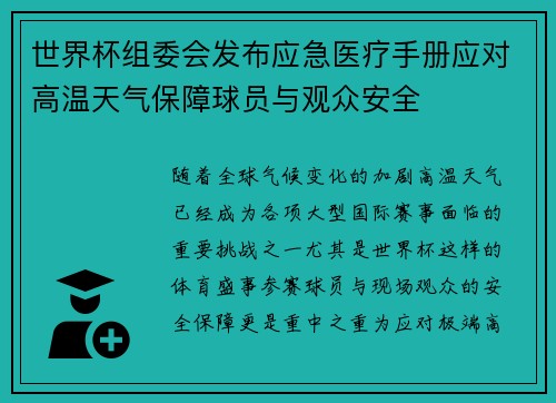 世界杯组委会发布应急医疗手册应对高温天气保障球员与观众安全