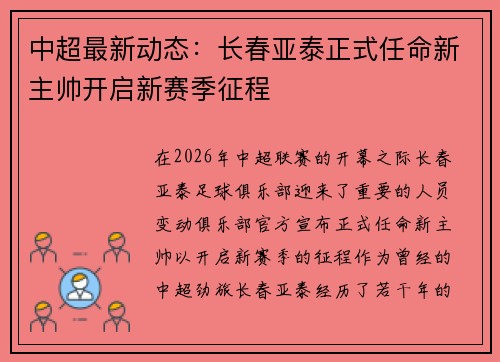 中超最新动态：长春亚泰正式任命新主帅开启新赛季征程