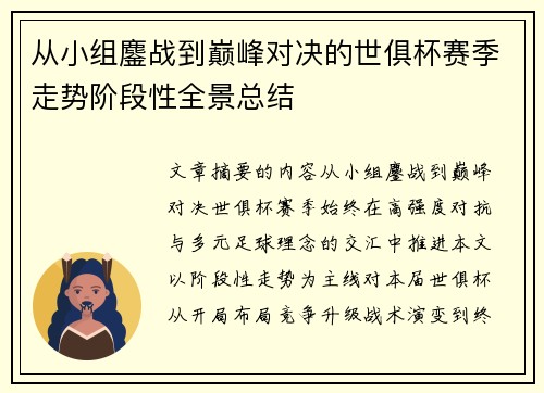 从小组鏖战到巅峰对决的世俱杯赛季走势阶段性全景总结