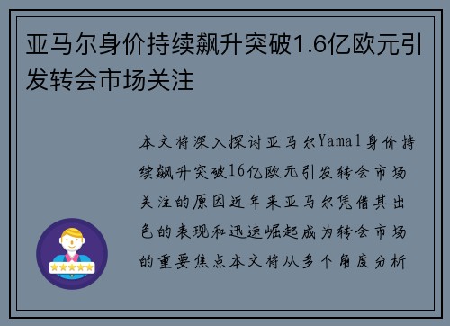 亚马尔身价持续飙升突破1.6亿欧元引发转会市场关注