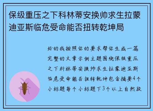 保级重压之下科林蒂安换帅求生拉蒙迪亚斯临危受命能否扭转乾坤局