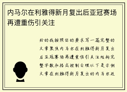 内马尔在利雅得新月复出后亚冠赛场再遭重伤引关注 内马尔在利雅得新月复出后亚冠赛场再遭重伤引关注