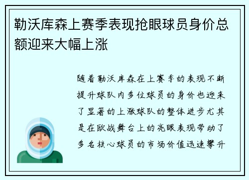 勒沃库森上赛季表现抢眼球员身价总额迎来大幅上涨
