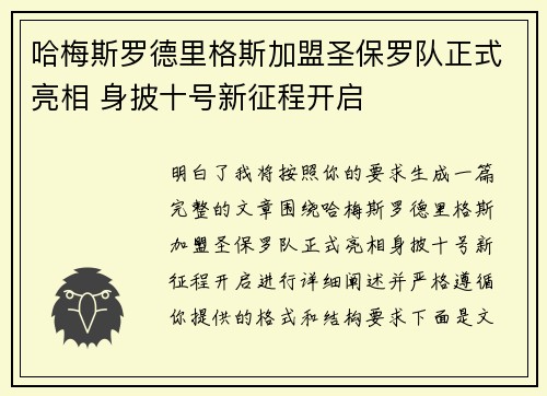 哈梅斯罗德里格斯加盟圣保罗队正式亮相 身披十号新征程开启