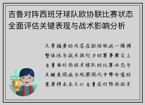 吉鲁对阵西班牙球队欧协联比赛状态全面评估关键表现与战术影响分析 吉鲁对阵西班牙球队欧协联比赛状态全面评估关键表现与战术影响分析