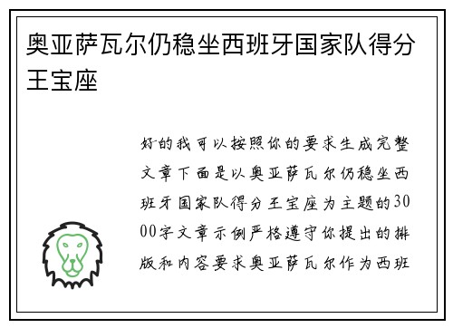 奥亚萨瓦尔仍稳坐西班牙国家队得分王宝座