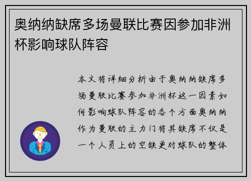 奥纳纳缺席多场曼联比赛因参加非洲杯影响球队阵容