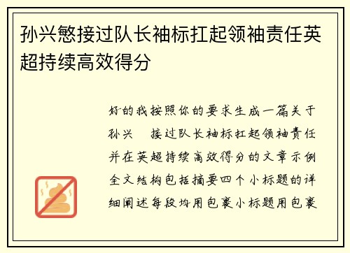 孙兴慜接过队长袖标扛起领袖责任英超持续高效得分